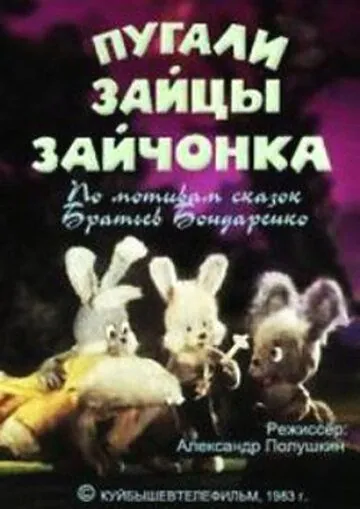 Постер: Пугали зайцы зайчонка (1983)