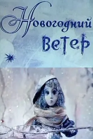 Постер: Новогодний ветер (1975)