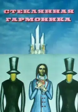 Постер: Стеклянная гармоника (1968)