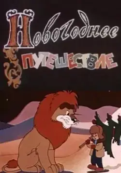 Постер: Новогоднее путешествие / The Christmas Visit (1959)