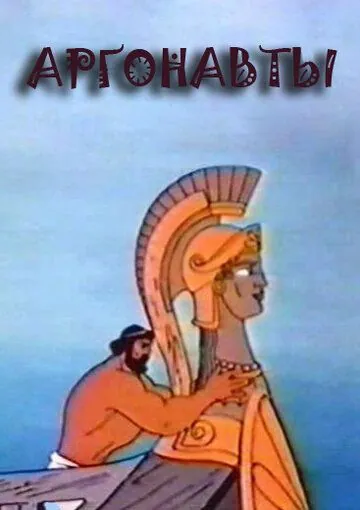 Постер: Аргонавты / Argonauts (1971)