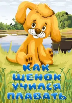 Постер: Как щенок учился плавать (1984)