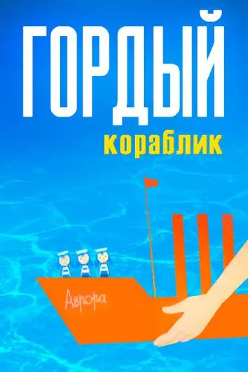 Постер: Гордый кораблик (1966)