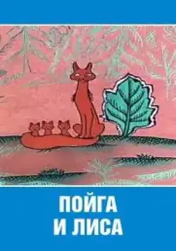 Постер: Пойга и Лиса (1978)