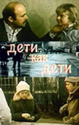 Постер: Дети как дети (1978)