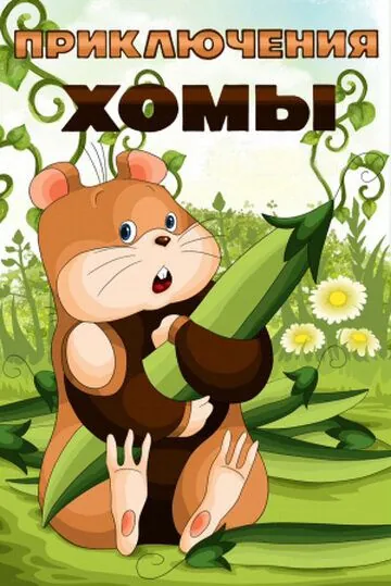 Постер: Приключения Хомы (1978)