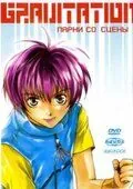 Постер: Gravitation: Парни со сцены / Gravitation: Lyrics of Love (1999)