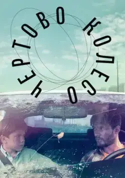 Постер: Чертово колесо (2019)