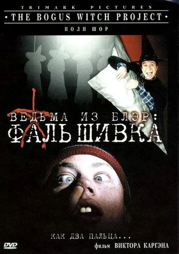 Постер: Ведьма из Блэр: Фальшивка / The Bogus Witch Project (2000)