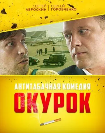 Постер: Окурок (2017)
