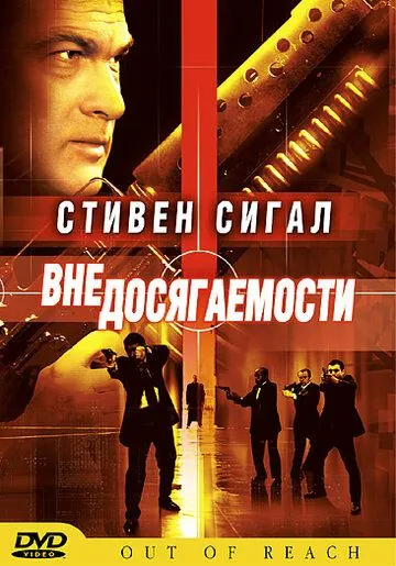 Постер: Вне досягаемости / Out of Reach (2004)