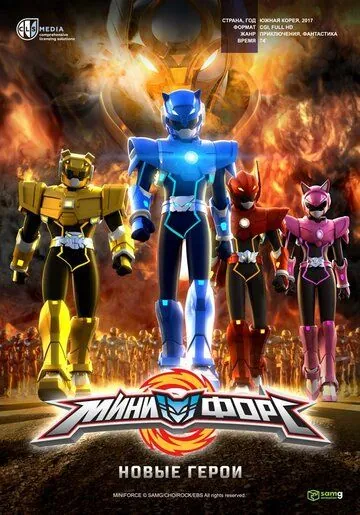 Постер: Минифорс. Новые герои / Miniforce: New Heroes Rise (2016)