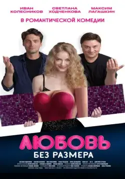 Постер: Любовь без размера (2020)