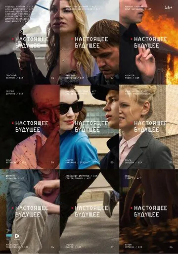 Постер: Настоящее будущее (2020)