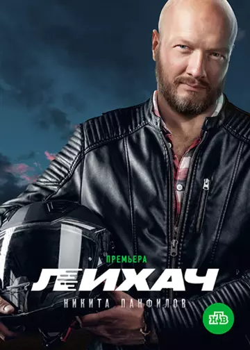 Постер: Лихач (2019)