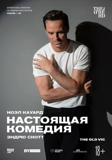 Постер: Настоящая комедия / Present Laughter (2019)