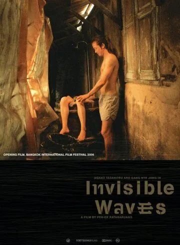 Постер: Невидимые волны / Invisible Waves (2006)