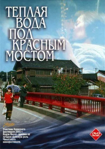 Постер: Теплая вода под Красным мостом / Akai hashi no shita no nurui mizu (2001)
