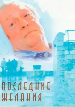 Постер: Последние желания / Last Orders (2001)