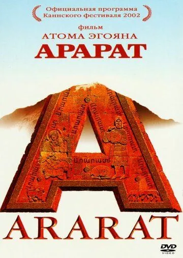 Постер: Арарат (2002)