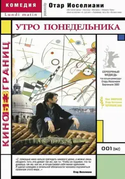 Постер: Утро понедельника / Lundi matin (2002)