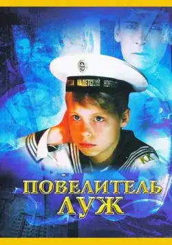 Постер: Повелитель луж (2002)