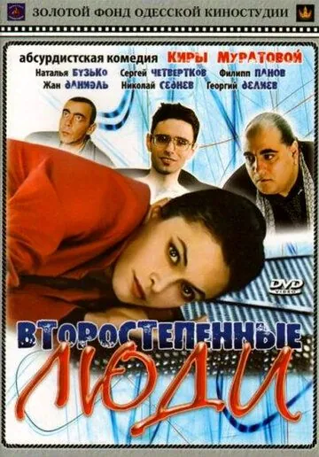 Постер: Второстепенные люди (2001)