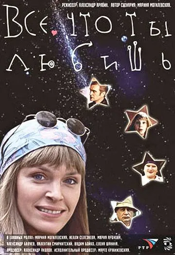Постер: Все, что ты любишь (2001)