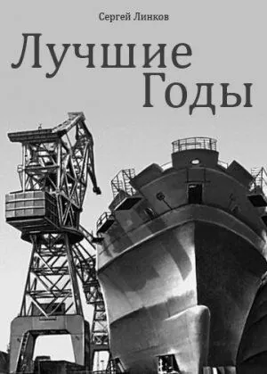 Постер: Лучшие годы (1984)