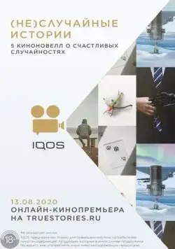 Постер: (Не)случайные истории (2020)