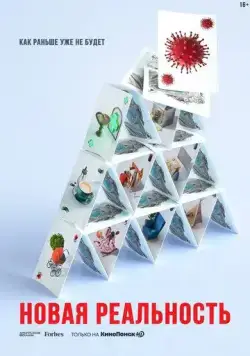Постер: Новая реальность (2020)