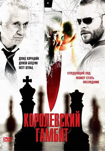 Постер: Королевский гамбит / Final Move (2006)