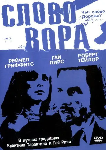 Постер: Слово вора / The Hard Word (2002)
