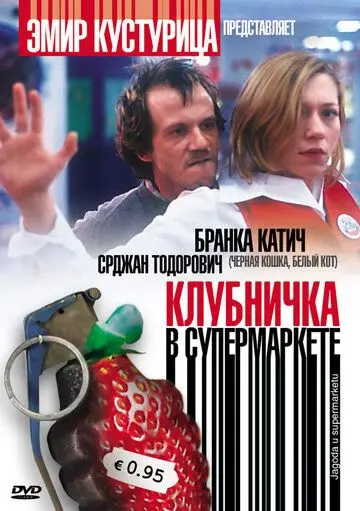 Постер: Клубничка в супермаркете / Jagoda u supermarketu (2003)