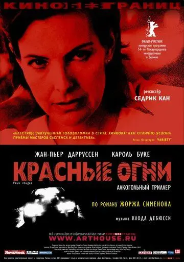 Постер: Красные огни / Feux rouges (2004)