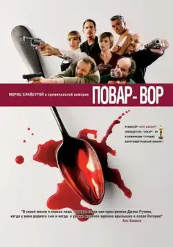 Постер: Повар-вор (2004)
