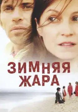 Постер: Зимняя жара / 25 degrés en hiver (2004)