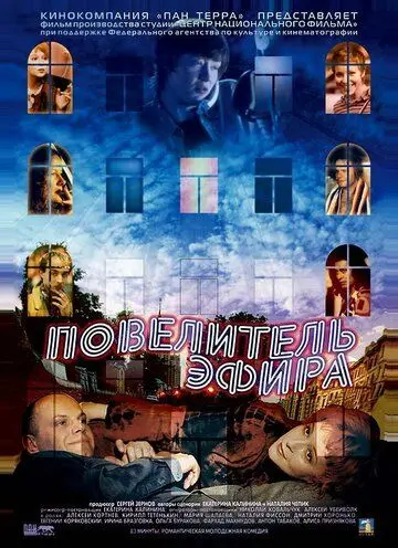 Постер: Повелитель эфира (2004)