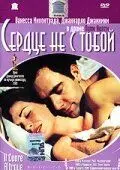 Постер: Сердце не с тобой / Il cuore altrove (2003)