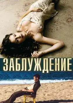 Постер: Заблуждение / Errance (2003)