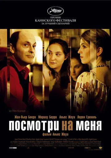 Постер: Посмотри на меня / Comme une image (2004)