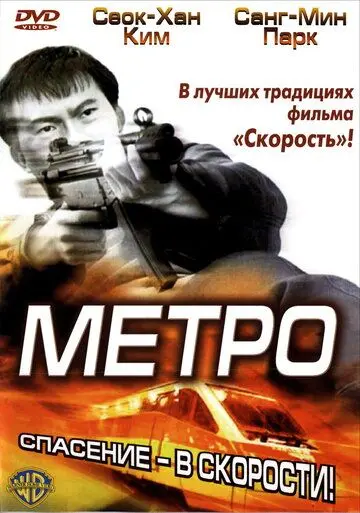 Постер: Метро / Tyubeu (2003)