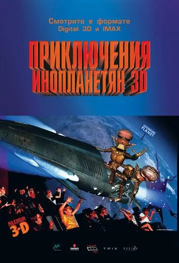 Постер: Приключения инопланетян 3D / Alien Adventure (1999)