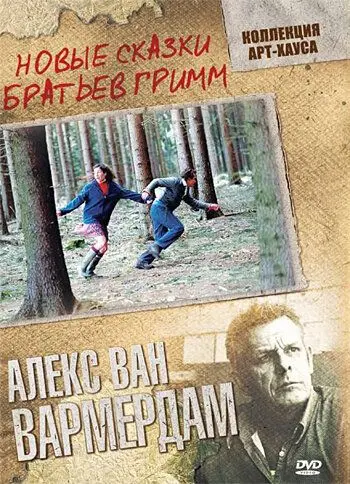 Постер: Новые сказки братьев Гримм (2003)