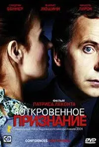 Постер: Откровенное признание / Confidences trop intimes (2003)