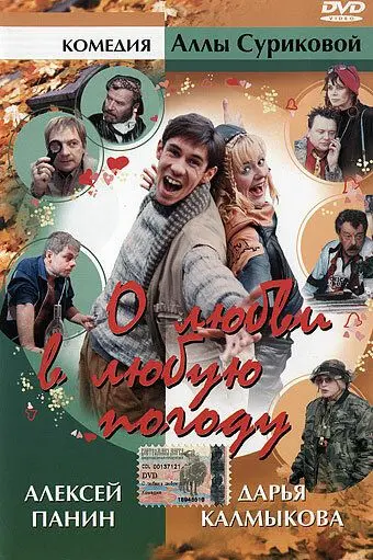 Постер: О любви в любую погоду (2004)