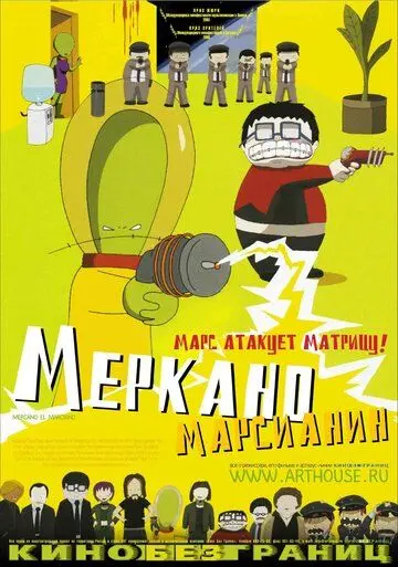 Постер: Меркано-марсианин / Mercano, el marciano (2002)