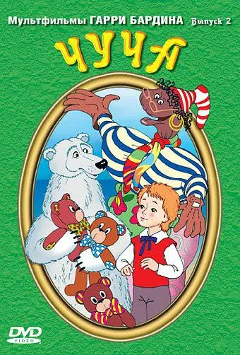 Постер: Чуча (1999)