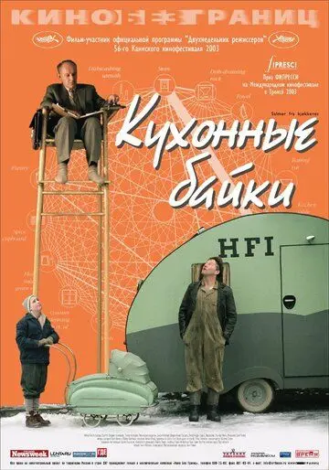 Постер: Кухонные байки / Salmer fra kjøkkenet (2003)