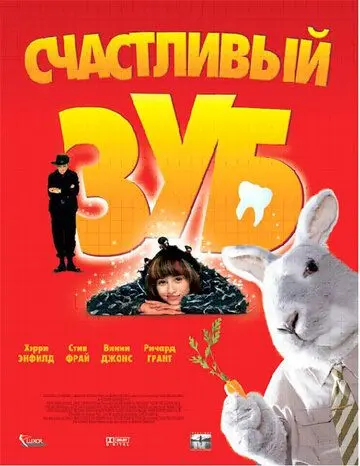 Постер: Счастливый зуб (2004)